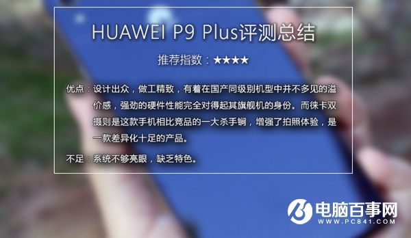 華為P9 Plus值得買嗎 華為P9 Plus評測