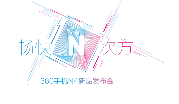 暢快體驗 360手機N4發(fā)布會直播視頻網(wǎng)址