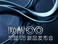 榮耀2016首款旗艦榮耀V8將于明日發(fā)布