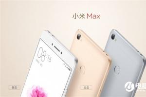 小米Max正式發(fā)布：6.44英寸 售價(jià)1499元起
