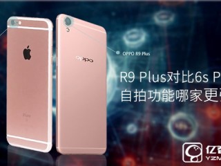 OPPOR9 Plus与iPhone6s Plus拍照功能对比：哪家更强？