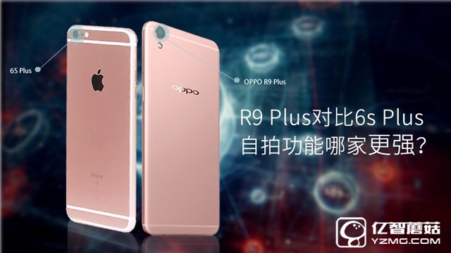 自拍功能哪家更強(qiáng) R9 Plus對比6s Plus 