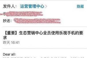 曝樂視強(qiáng)迫員工自費(fèi)買樂Max 2手機(jī)：不買就捐款！