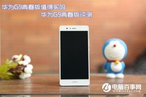 華為G9青春版評(píng)測(cè) 華為G9青春版值得買嗎