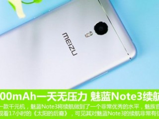 魅蓝Note3续航体验评测 4100mAh玩一天无压力