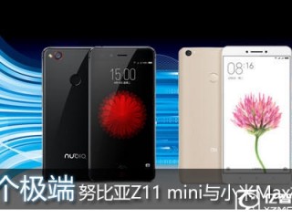 努比亚Z11 mini与小米Max对比评测 哪个配置好？