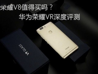 华为荣耀V8值得买吗？荣耀V8深度评测