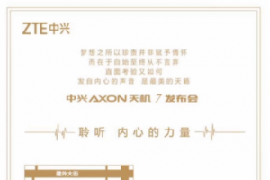 5月26號(hào)中興發(fā)布AXON天機(jī)7 邀請(qǐng)函曝光