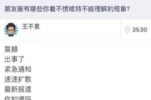 網(wǎng)友總結看不慣的朋友圈現(xiàn)象 條條經(jīng)典