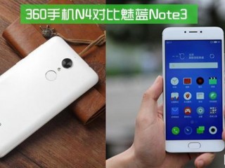 360手機(jī)N4和魅藍(lán)Note 3對(duì)比評(píng)測(cè)：千元之戰(zhàn)還差樂2