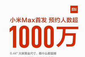 小米Max預(yù)約量爆滿(mǎn) 超1000萬(wàn)人次