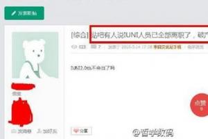 曝IUNI員工全部離職了 要破產(chǎn)的節(jié)奏？