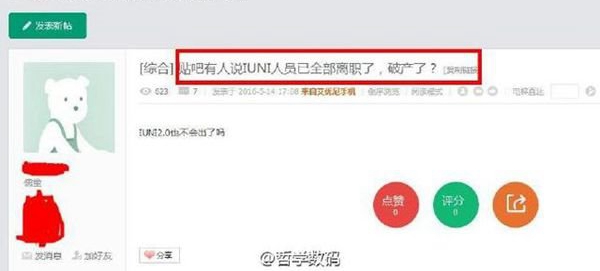 曝IUNI員工全部離職了 要破產(chǎn)的節(jié)奏？