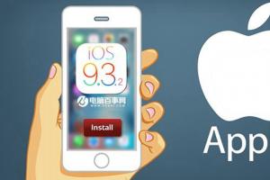 iOS 9.3.2正式發(fā)布 提升iPhone和iPad安全性