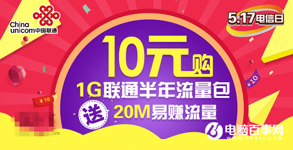 中國聯(lián)通良心福利：10元1GB全國流量半年包