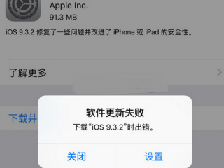 ios9.3.2提示更新失敗錯(cuò)誤怎么回事  蘋果ios9.3.2無法更新解決方法