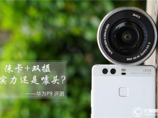 華為P9全面深度評(píng)測(cè) 華為P9配置怎么樣？