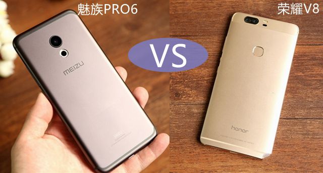 荣耀V8和魅族PRO6哪个好 魅族PRO6与荣耀V8区别对比