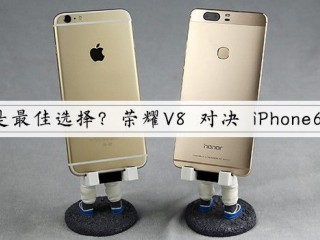 華為榮耀V8和iPhone6s Plus對(duì)比評(píng)測(cè)