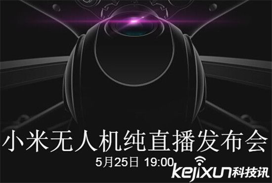 小米發(fā)布首款無人機 超高配置售價或為3999