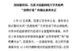百度全面封殺盜版小說(shuō)貼吧：國(guó)家版權(quán)局發(fā)文肯定