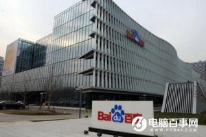 百度提前一周完成搜索整改 每個(gè)頁(yè)面推廣信息不超過(guò)4條