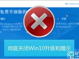 win10系統(tǒng)升級(jí)提示的關(guān)閉方法