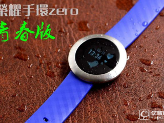華為榮耀手環(huán)zero青春版怎么樣   榮耀手環(huán)zero青春版評測