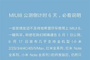 好消息！小米MIUI 8公測重大調(diào)整