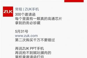 ZUK Z2發(fā)布會(huì)邀請函曝光 內(nèi)置驍龍820