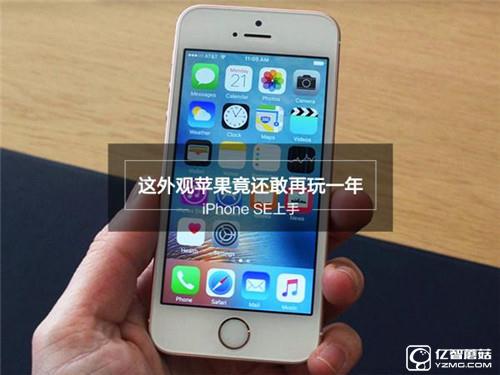 iPhone SE深度評測：玩不壞的“梗兒”才是經(jīng)典！