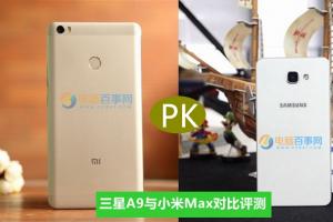 小米Max和三星A9哪個好 三星A9與小米Max對比評測