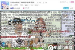 在B站圍觀小米Max直播：無聊，是一門生意