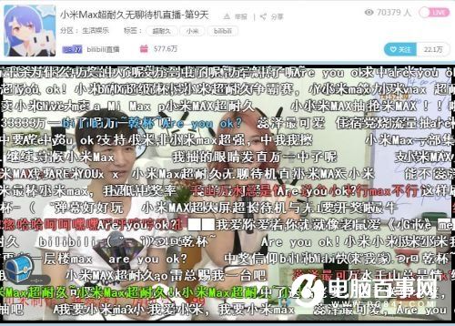 2600萬(wàn)人在B站圍觀(guān)小米Max直播：無(wú)聊，是一門(mén)生意