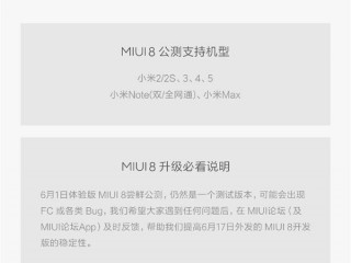 MIUI8體驗(yàn)版升級(jí)需要注意哪些  MIUI8體驗(yàn)版升級(jí)說明