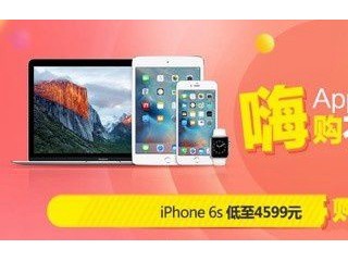京東618狂歡節(jié) 蘋果iPhone6s低至4599元！