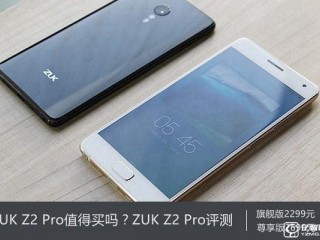 ZUK Z2 Pro深度評(píng)測(cè) ZUK Z2 Pro值得買嗎？