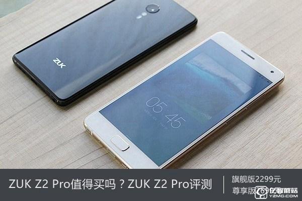 ZUK Z2 Pro值得買嗎？ZUK Z2 Pro評測