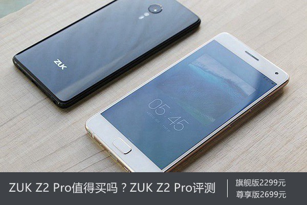 ZUK Z2 Pro值得買嗎？ZUK Z2 Pro評測