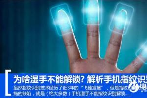 為啥濕手不能解鎖？解析手機指紋識別原理