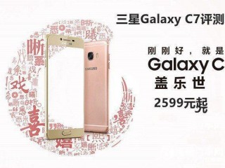 三星Galaxy C7性能、配置、續(xù)航詳細評測