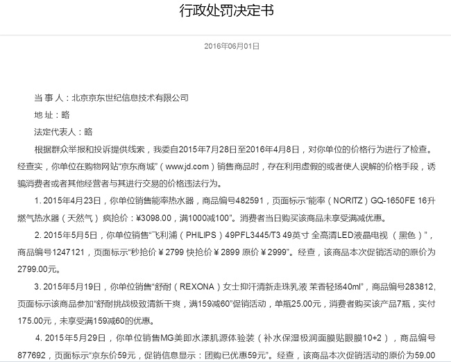 京東亂標(biāo)價(jià)誘騙消費(fèi)者 被認(rèn)重罰50萬