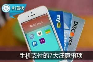 手機(jī)支付7大注意事項(xiàng)！避免卡里的錢不翼而飛