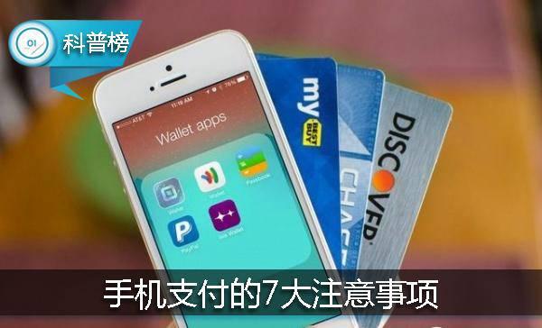 手機(jī)支付7大注意事項(xiàng)！避免卡里的錢(qián)不翼而飛