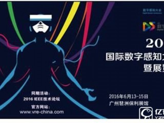 2016數(shù)字感知大會(huì)即將召開 VR交流盛會(huì)要來了！