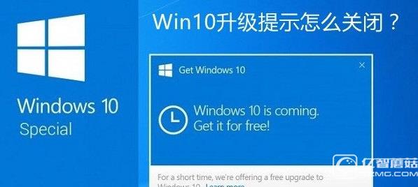Win10升級(jí)提示怎么關(guān)閉？關(guān)閉Win7/8.1升級(jí)到Win10方法大全