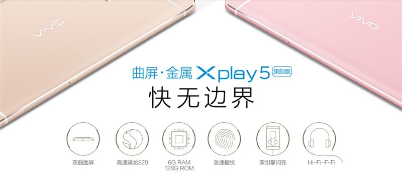 6G內(nèi)存+驍龍820+雙曲面屏！vivo Xplay5旗艦版評測