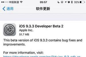 iOS9.3.3 Beta2發(fā)布 支持9.7英寸iPad Pro