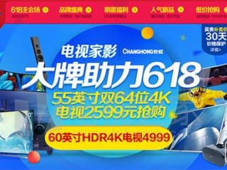 2016年京東618優(yōu)惠電視機(jī)型大匯總