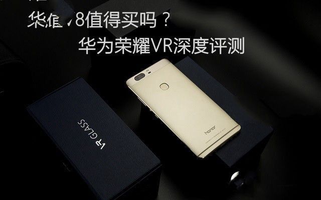 華為榮耀V8評(píng)測：全網(wǎng)通版綜合體驗(yàn)最好